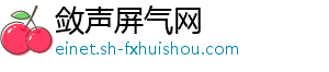 敛声屏气网